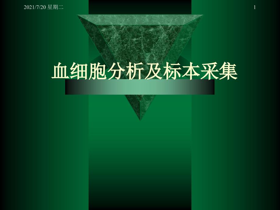 医学专题血细胞分析_第1页
