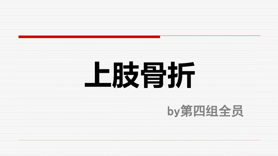 上肢骨折肉骨骼康复学实验课课件_第1页