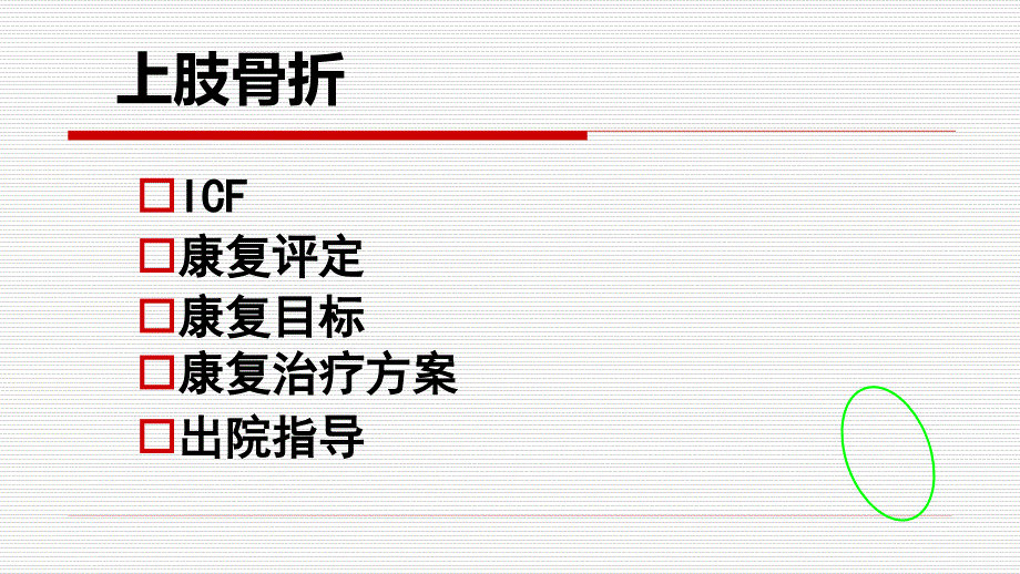 上肢骨折肉骨骼康复学实验课课件_第4页