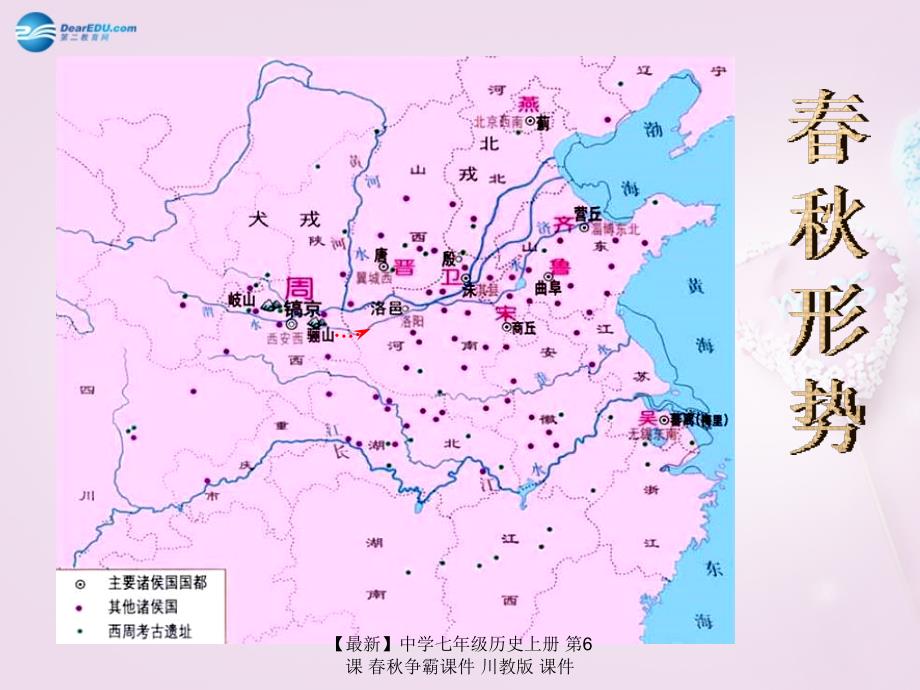 【最新】七年级历史上册 第6课 春秋争霸课件 川教版 课件_第3页