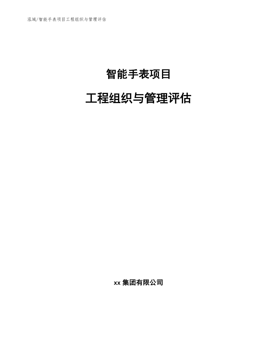 智能手表项目工程组织与管理评估【范文】_第1页