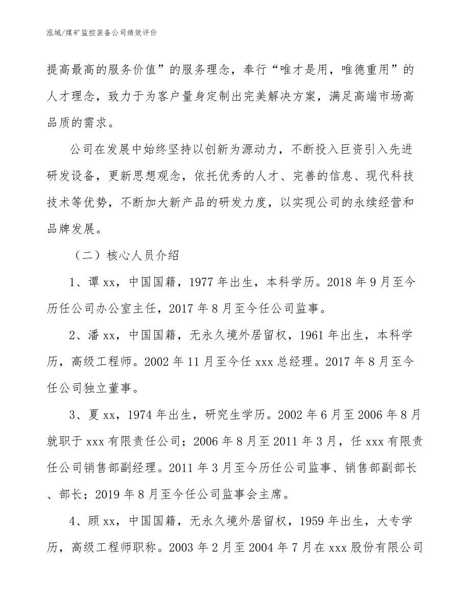 煤矿监控装备公司绩效评价_第3页