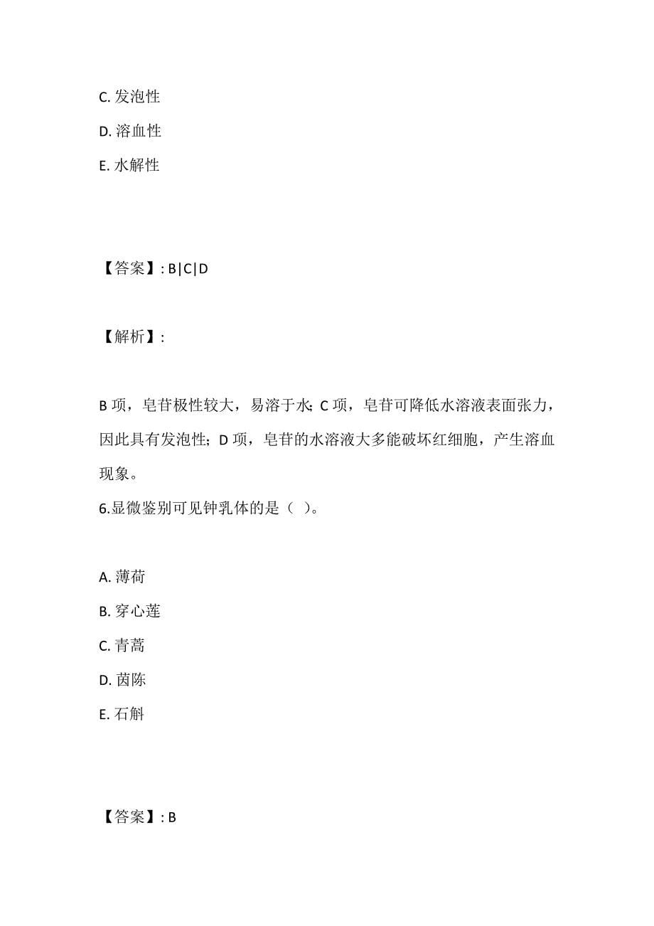 （题库版）中药师职业资格专业知识（二）考试综合考点习题及答案_第5页