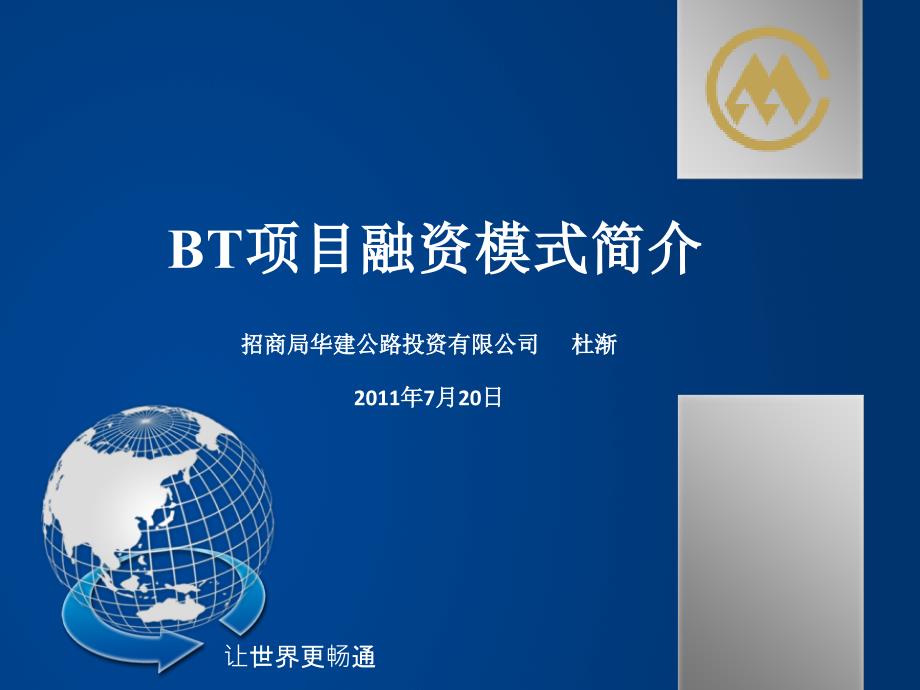 BT项目融资模式简介. 招商局华建公路投资_第1页