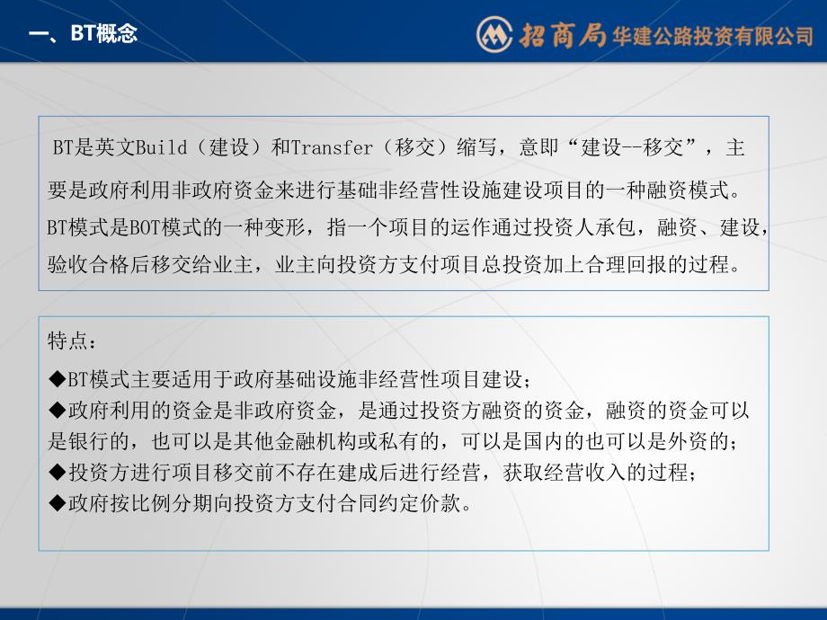 BT项目融资模式简介. 招商局华建公路投资_第4页