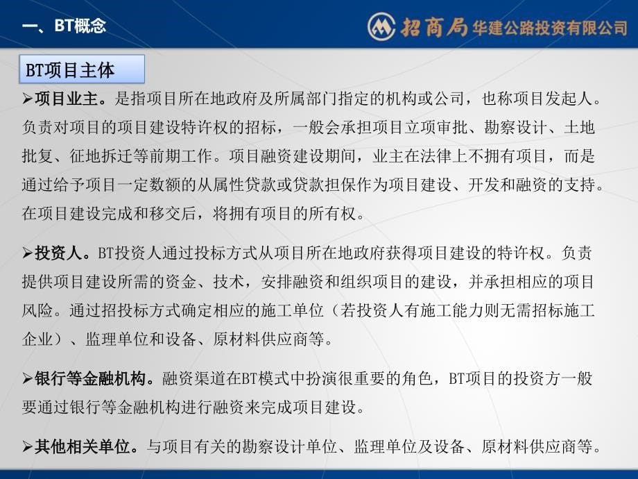 BT项目融资模式简介. 招商局华建公路投资_第5页