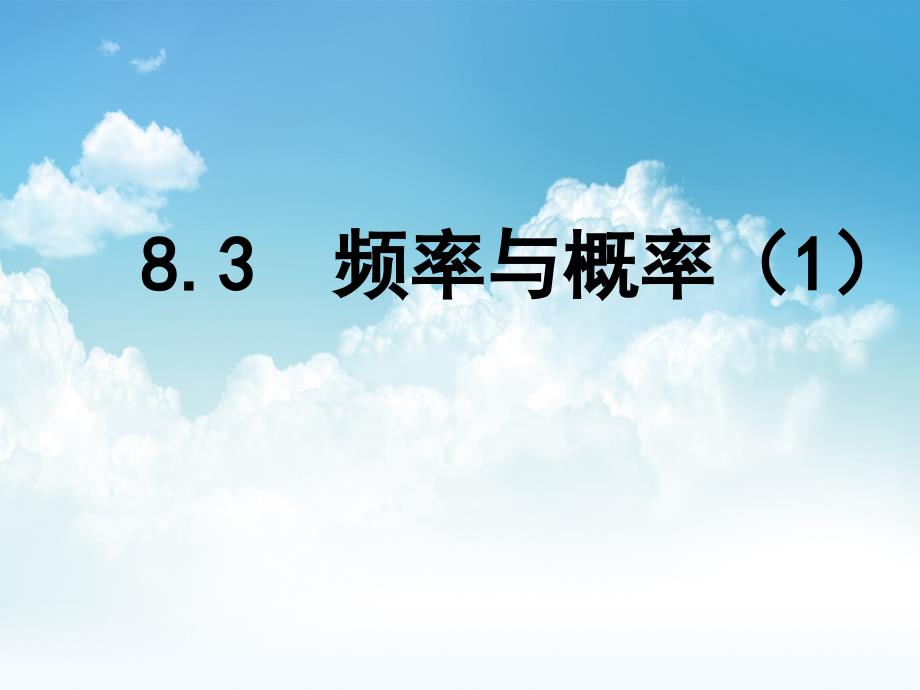 最新苏科版八年级下册数学：8.3频率与概率1ppt课件_第2页