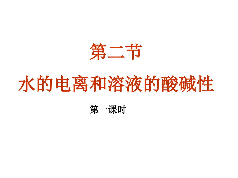 高中化学水的电离和溶液的酸碱性ppt课件_第1页