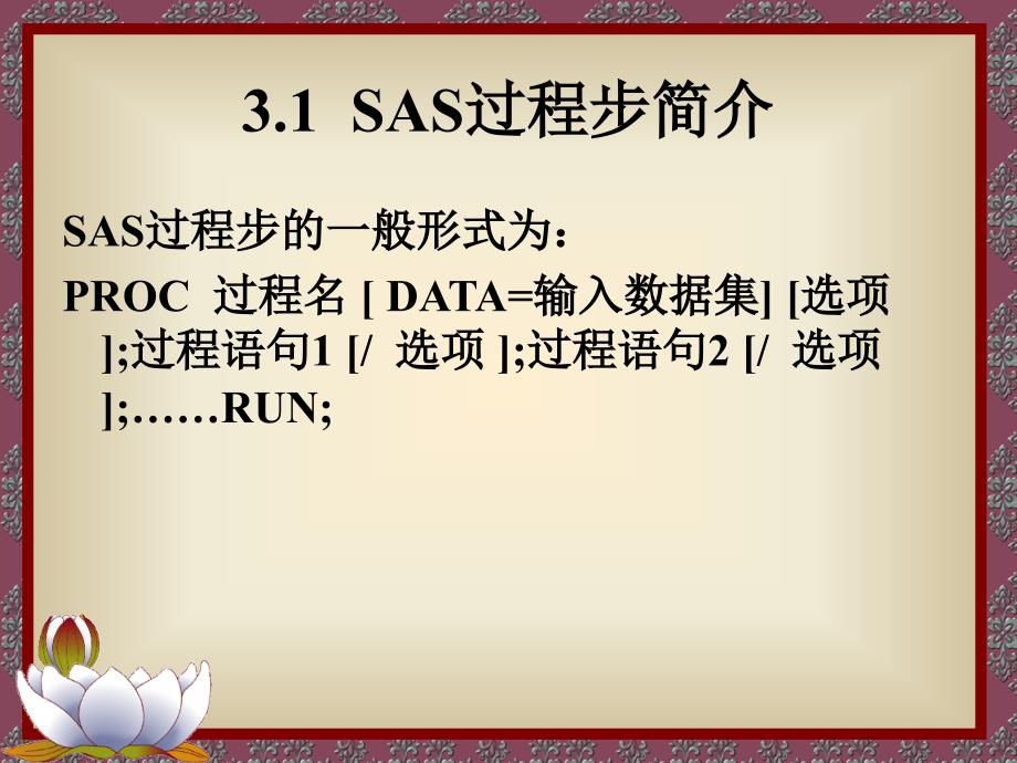 3SAS过程及常用统计分析_第2页