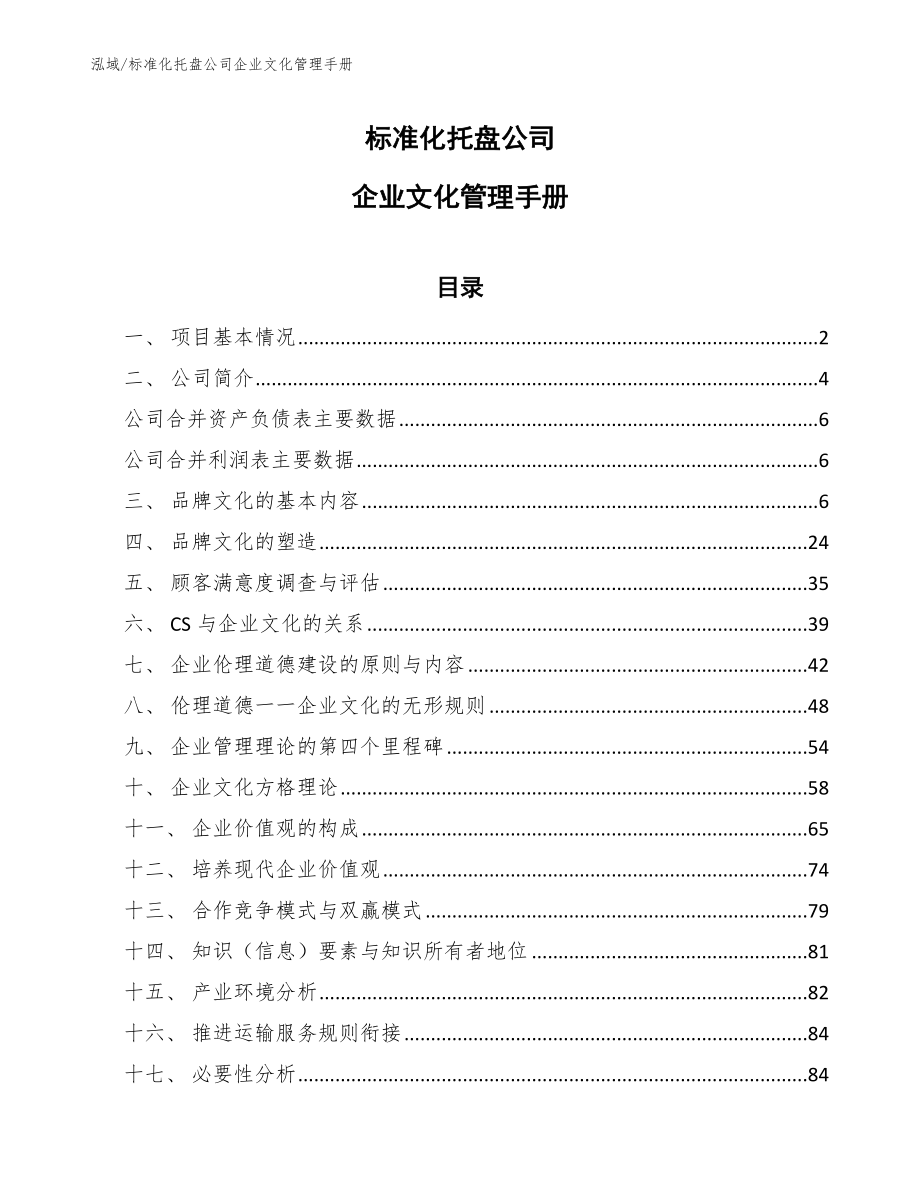 标准化托盘公司企业文化管理手册（范文）_第1页
