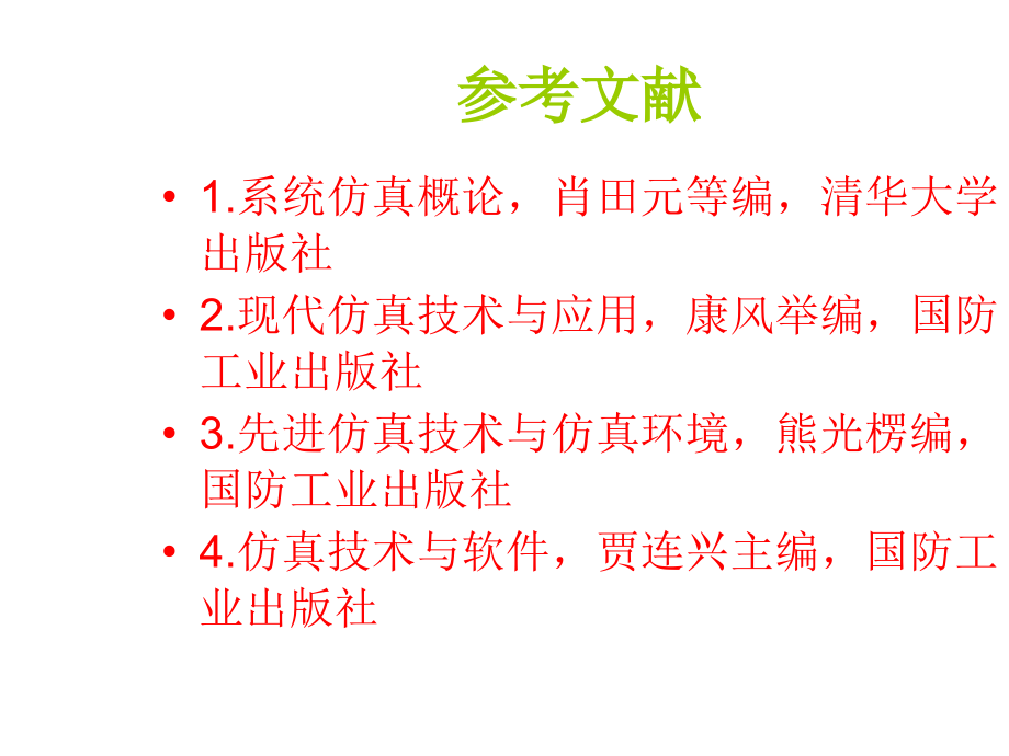 计算机仿真计算机仿真技术打印版课件_第2页