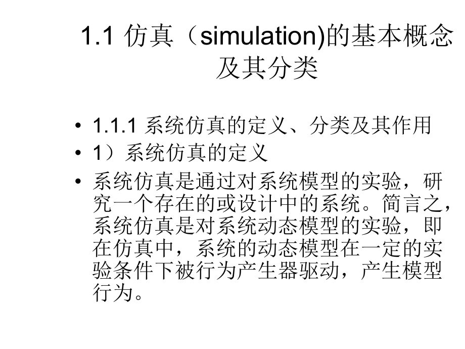 计算机仿真计算机仿真技术打印版课件_第4页