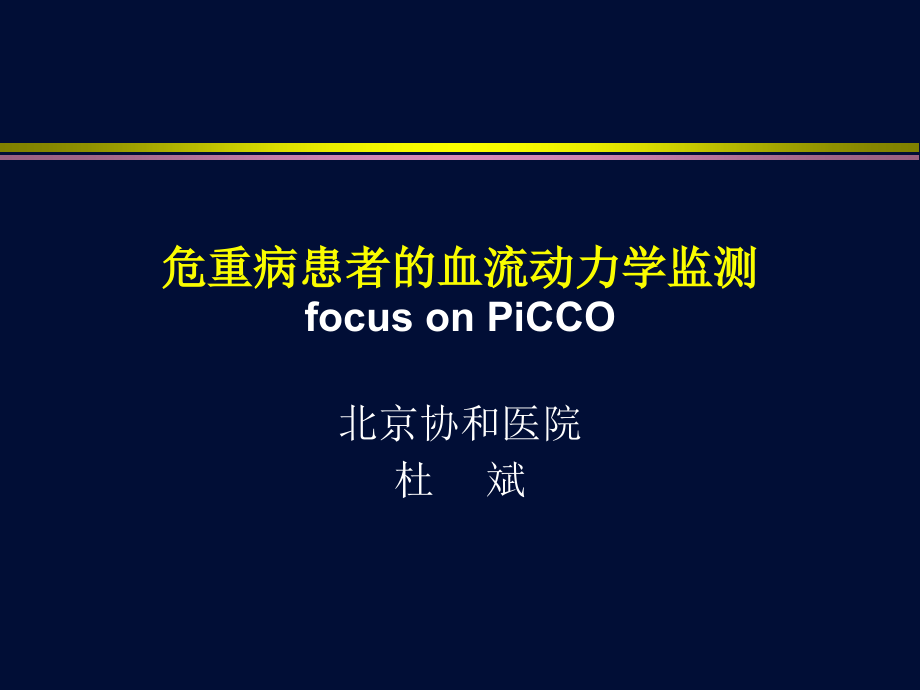 医学专题血流动力学监测-PICCO(杜斌)_第1页