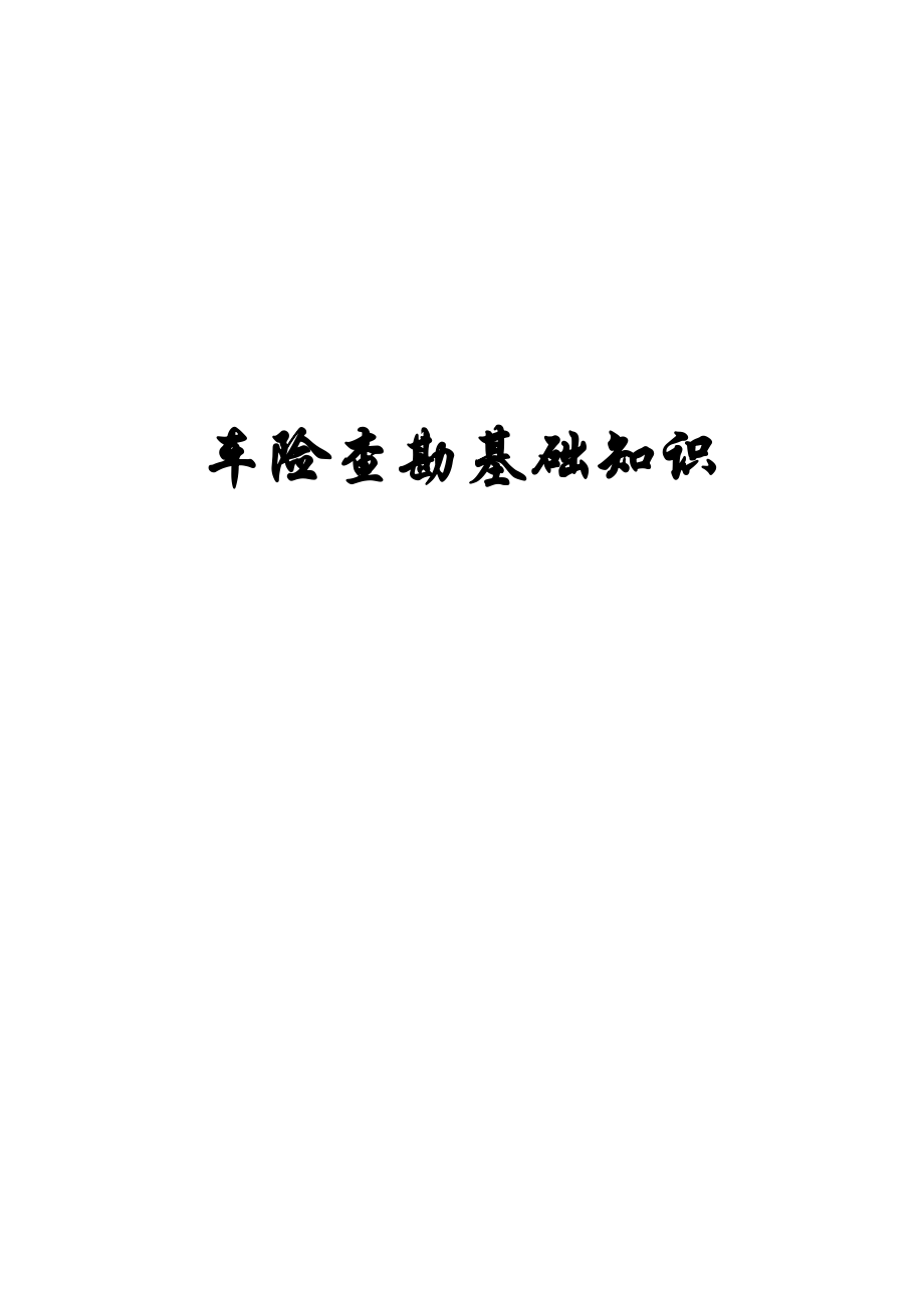 《车险查勘基础知识》word版_第1页