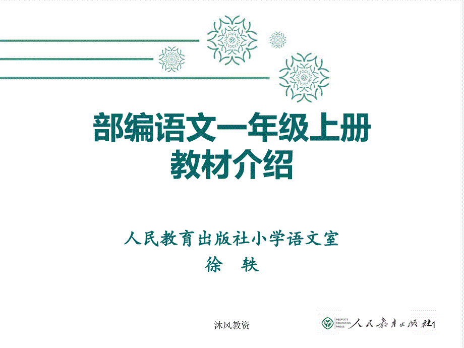 新人教版(部编版)小学语文一年级上教材解读（谷风校园）_第1页