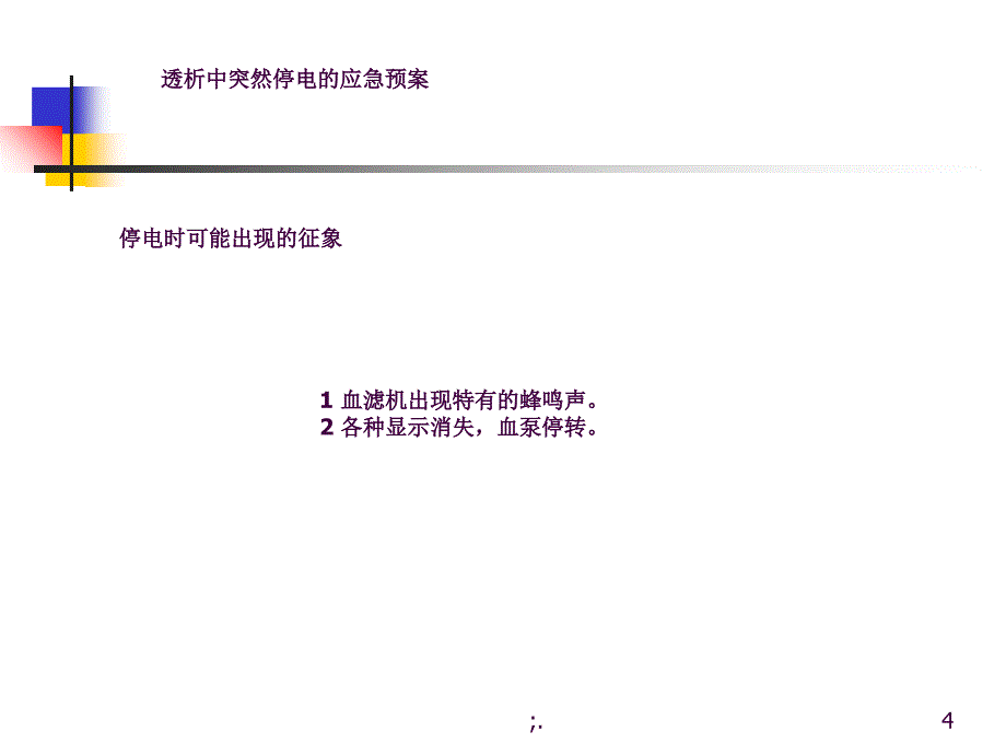 CRRT应急预案ppt课件_第4页