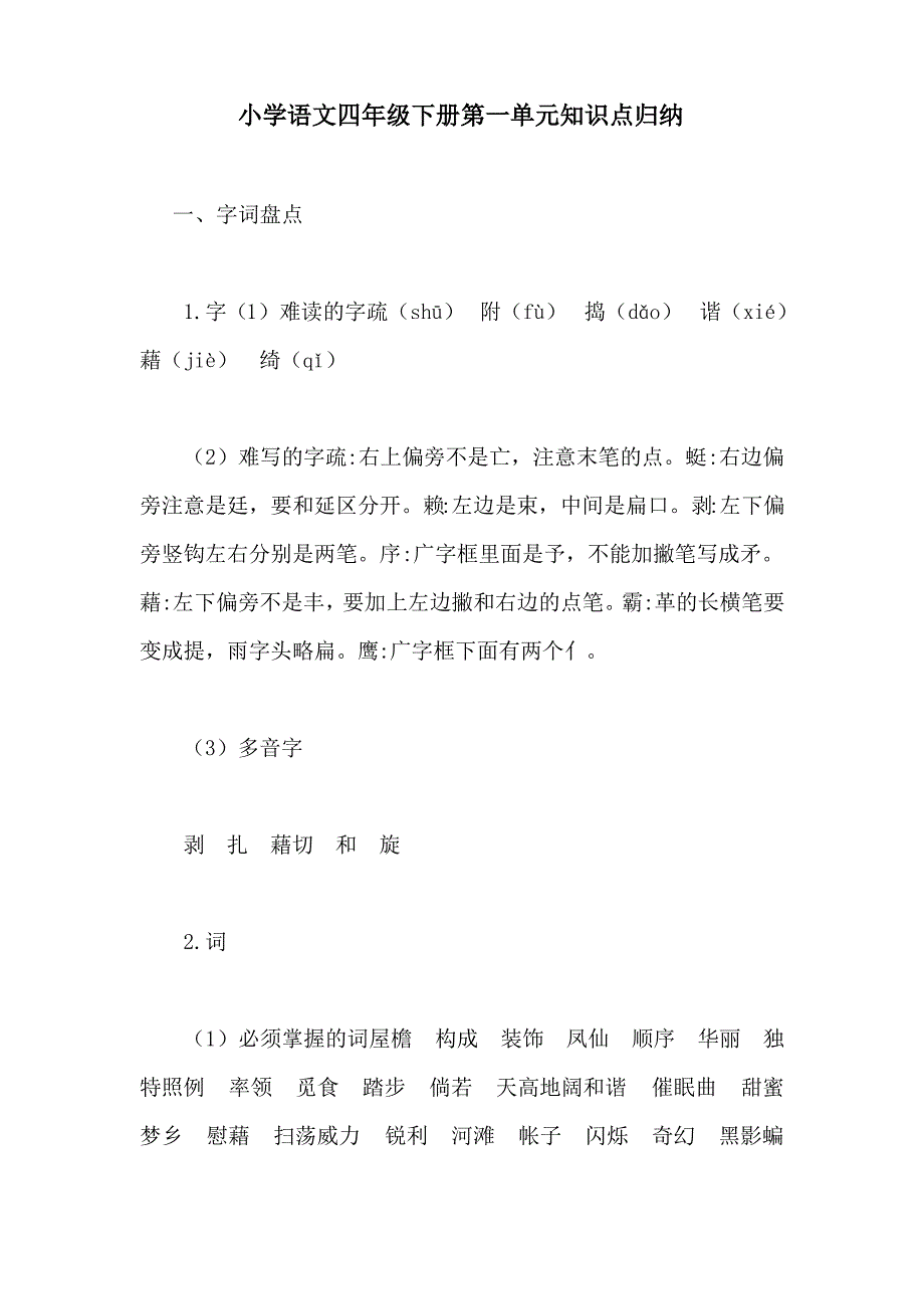 小学语文四年级下册第一单元知识点归纳_第1页