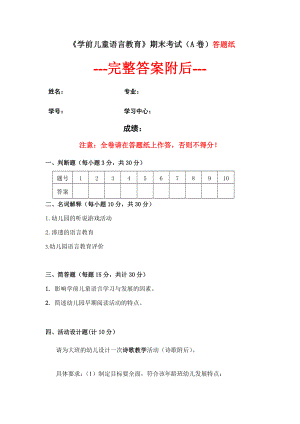 （奥鹏）福建师范大学（答案）2022年8月课程考试《学前儿童语言教育》作业考核试题（4）