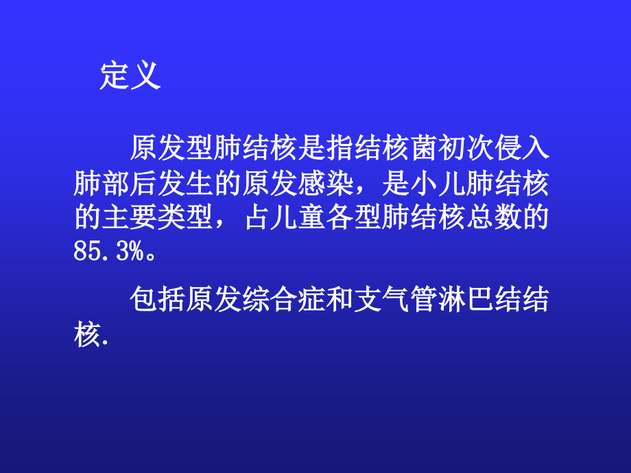 医学专题原发性肺结核与结核性脑膜炎_第3页