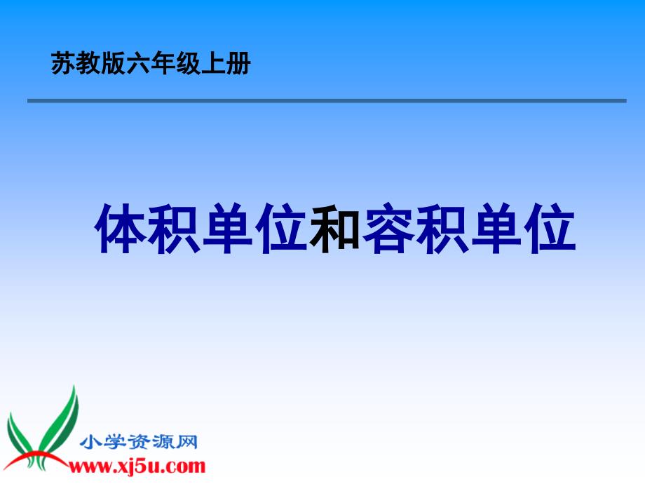 苏教版六年级上册新教材体积单位和容积单位_第1页