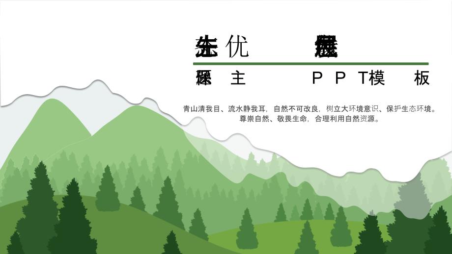 绿色群山树木剪影背景环保主题PPT模板_第1页