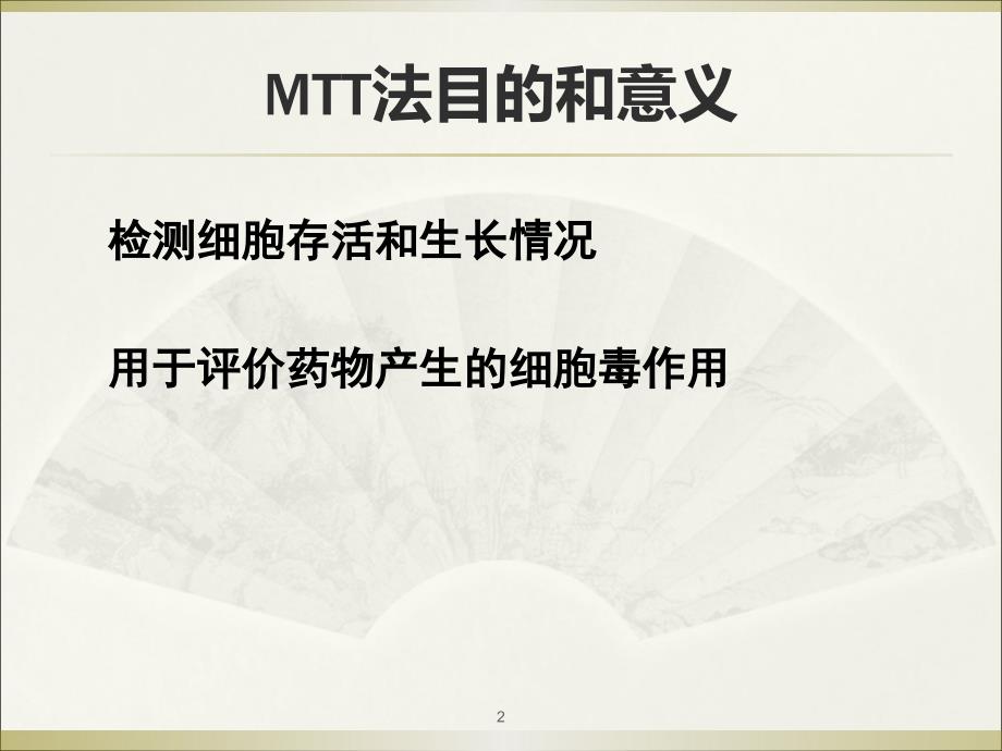 MTT法检测细胞活力ppt课件.ppt_第2页