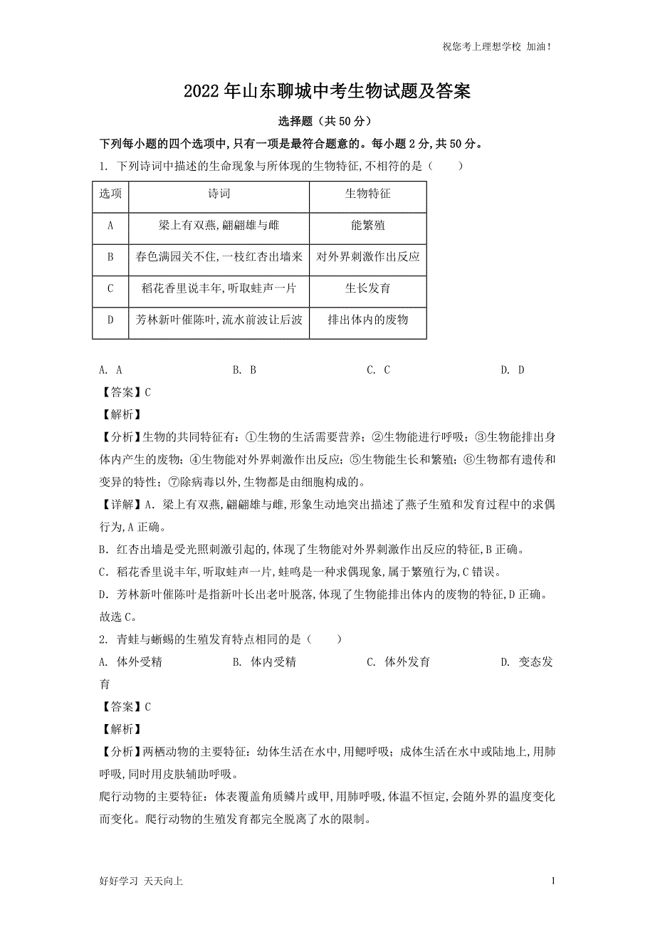 2022年山东聊城中考生物试题及答案_第1页