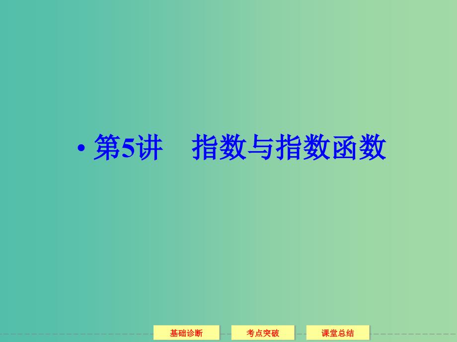 高考数学一轮复习 2-5指数与指数函数课件 理.ppt_第1页