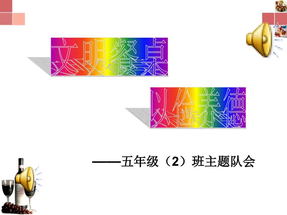 《文明餐桌,以俭养德》主题班会_第1页