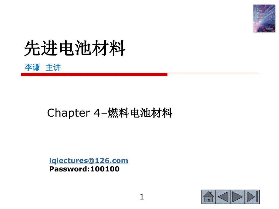 第4章燃料电池SOFC优质教育_第1页