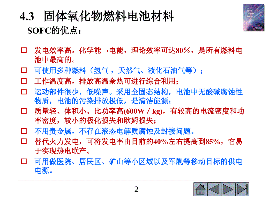 第4章燃料电池SOFC优质教育_第2页