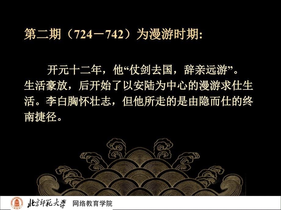 古代文学史二北师大精品课程09_第5页