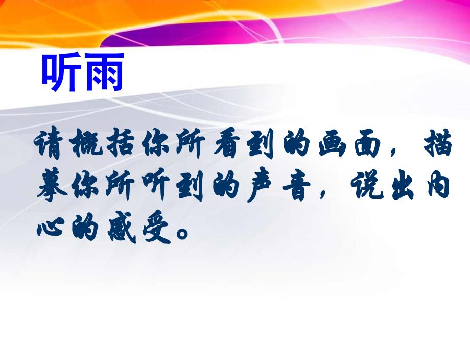 初中三年级语文上册第一单元2雨说郑愁予第三课时课件_第3页