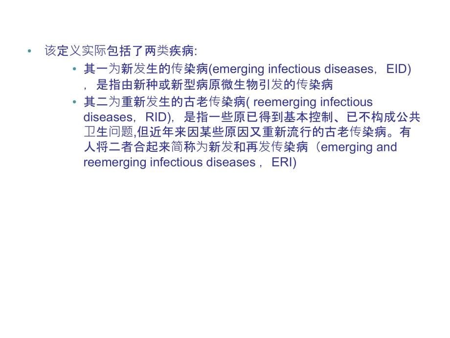 医学专题新发传染病形势及应对策略_第5页