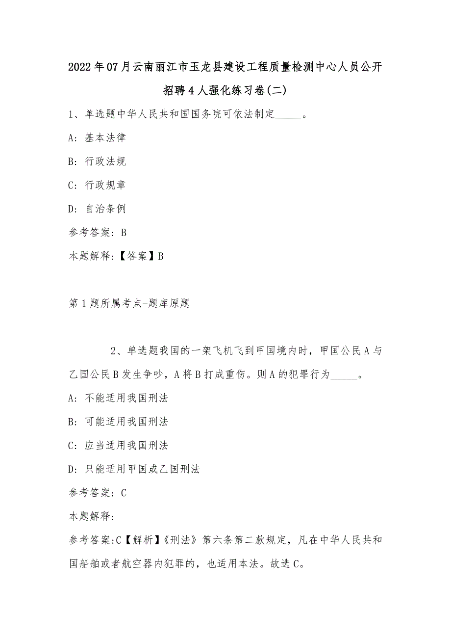 2022年07月云南丽江市玉龙县建设工程质量检测中心人员公开招聘4人强化练习卷(单选题及解析)_第1页