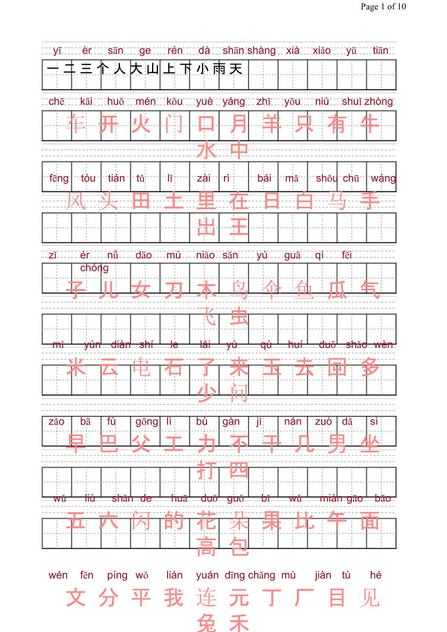 洪恩识字1200字拼音描红版_第1页