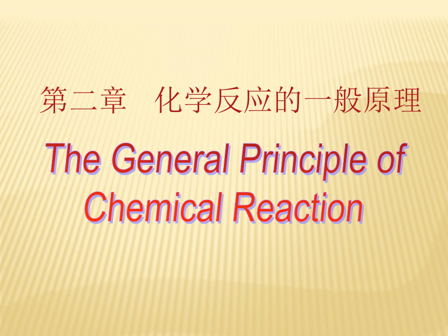 无机及分析化学：第2章-化学反应的一般原理课件_第1页