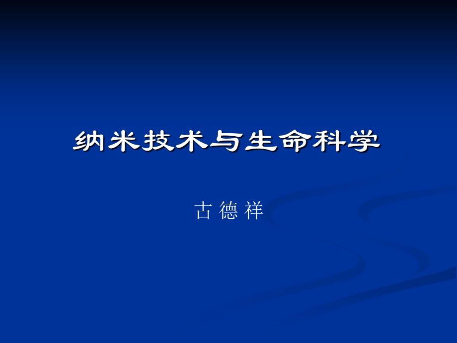 纳米技术生命科学_第1页