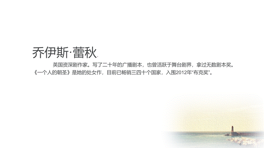 一个人的朝圣-读书分享ppt课件.ppt_第4页