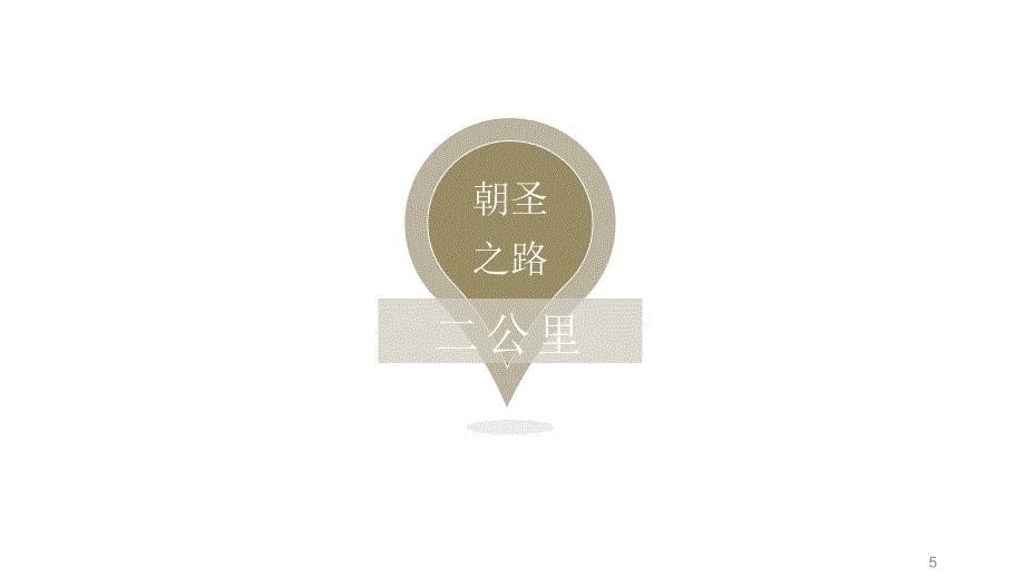 一个人的朝圣-读书分享ppt课件.ppt_第5页