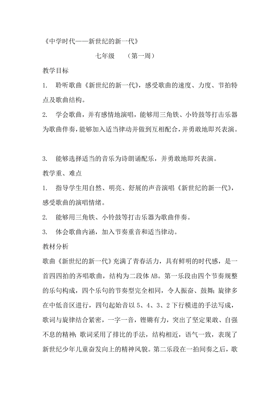 人教版七年上册音乐教案-全册_第1页