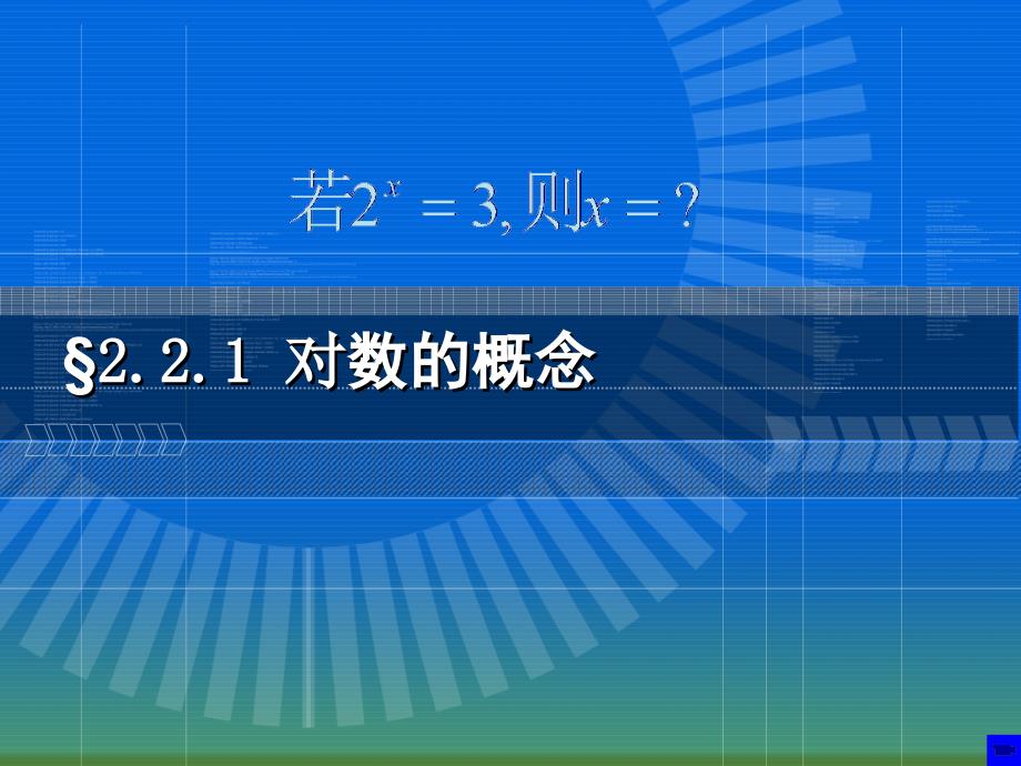 对数与对数运算第一课时(公安三中陈刚公开课精品课件).ppt_第1页