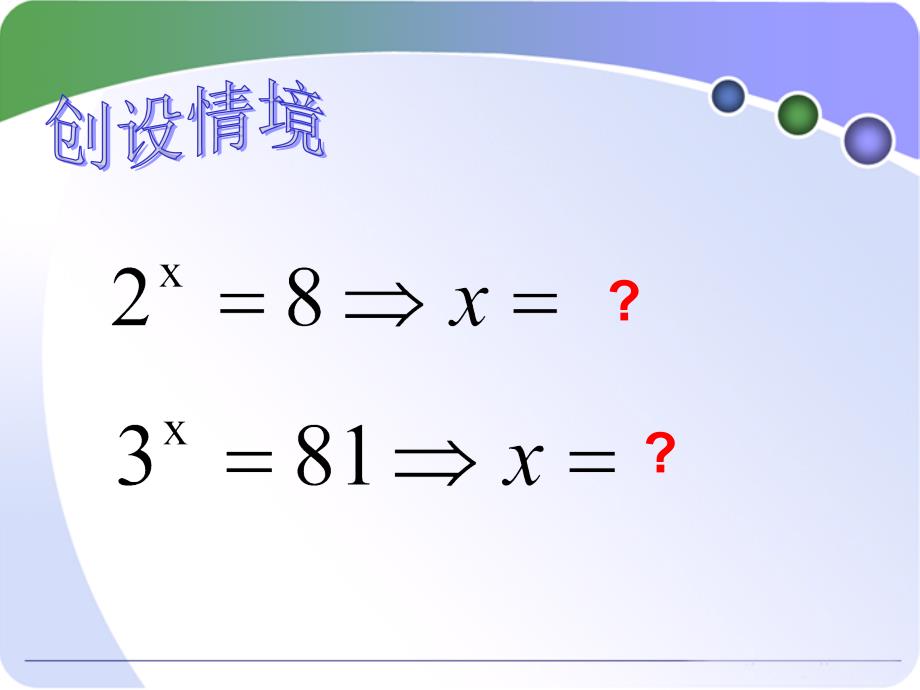 对数与对数运算第一课时(公安三中陈刚公开课精品课件).ppt_第2页