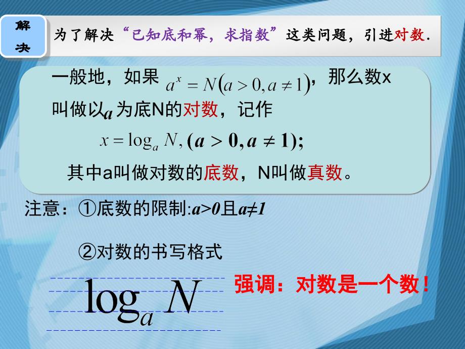 对数与对数运算第一课时(公安三中陈刚公开课精品课件).ppt_第4页