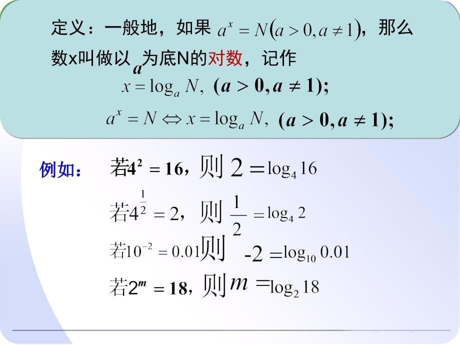 对数与对数运算第一课时(公安三中陈刚公开课精品课件).ppt_第5页