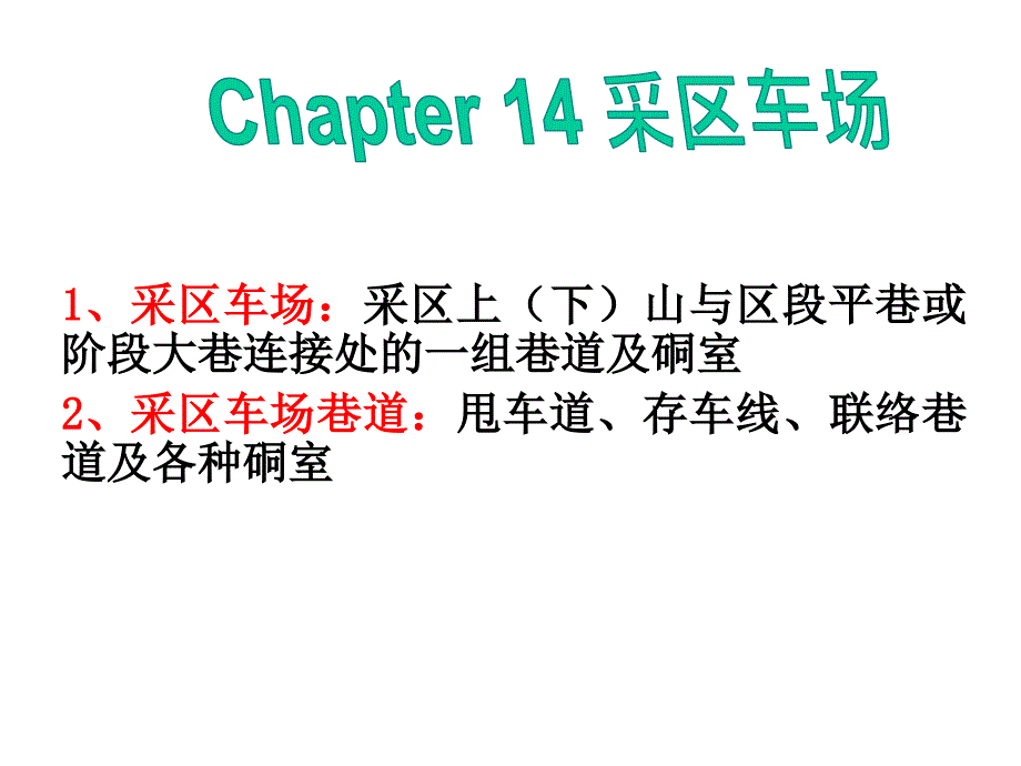 采煤方法之14采区车场_第1页