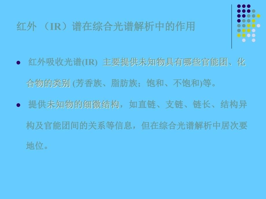 仪器分析方法在有机物结构解析中的综合应用_第5页