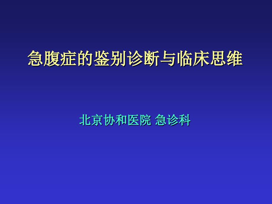 急腹症鉴别诊断与临床思维-郭树彬 北京协和医院_第1页