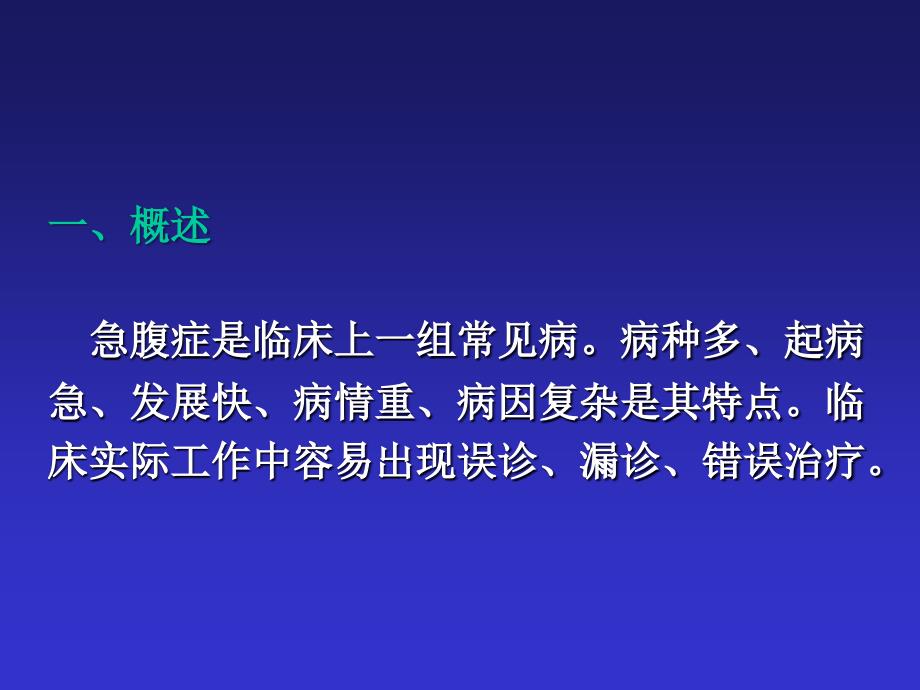 急腹症鉴别诊断与临床思维-郭树彬 北京协和医院_第2页