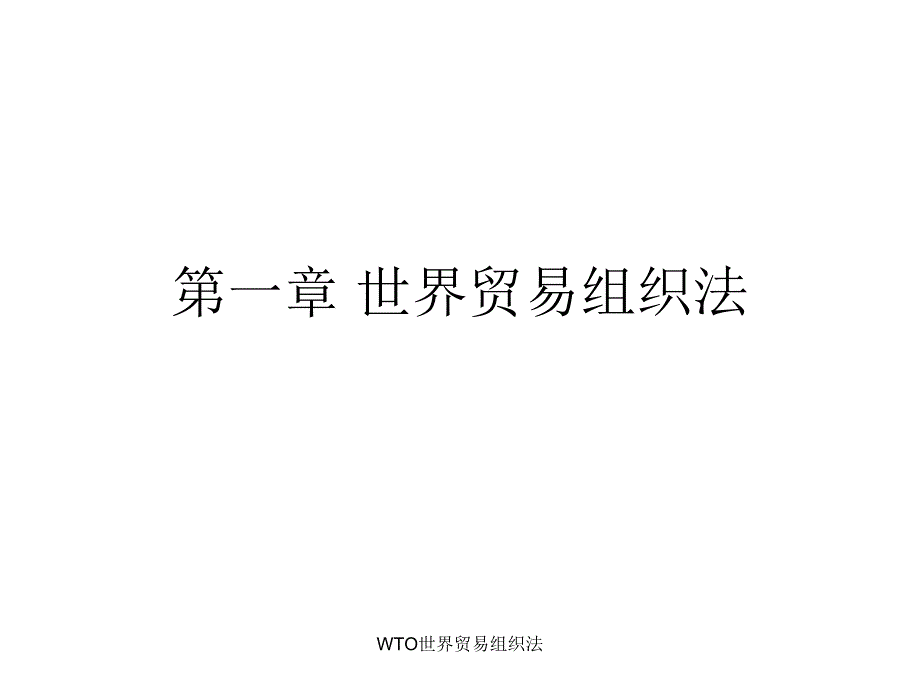 WTO世界贸易组织法课件_第1页